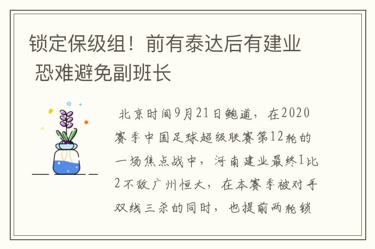 锁定保级组！前有泰达后有建业 恐难避免副班长