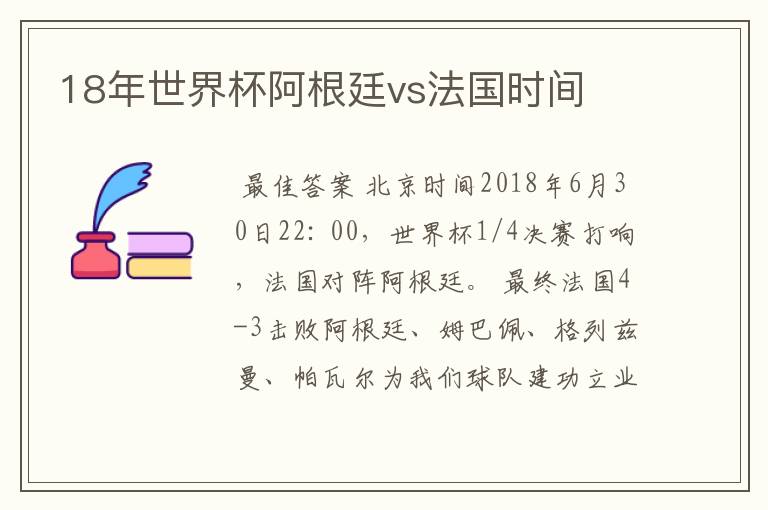 18年世界杯阿根廷vs法国时间