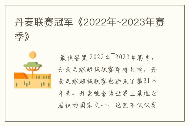 丹麦联赛冠军《2022年~2023年赛季》