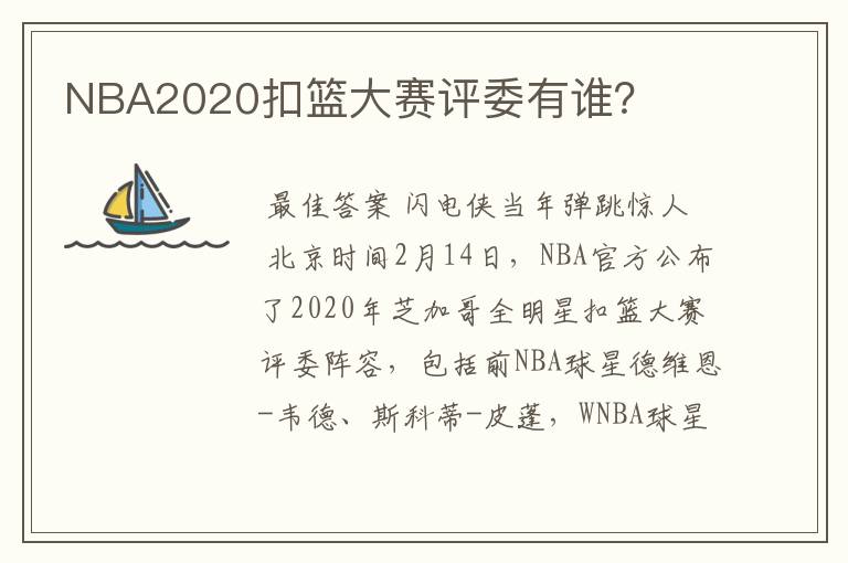 NBA2020扣篮大赛评委有谁?