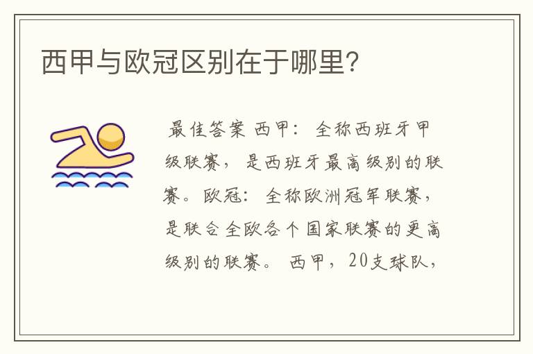 西甲与欧冠区别在于哪里?