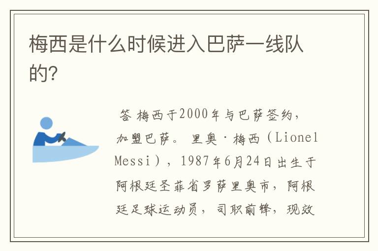 梅西是什么时候进入巴萨一线队的?