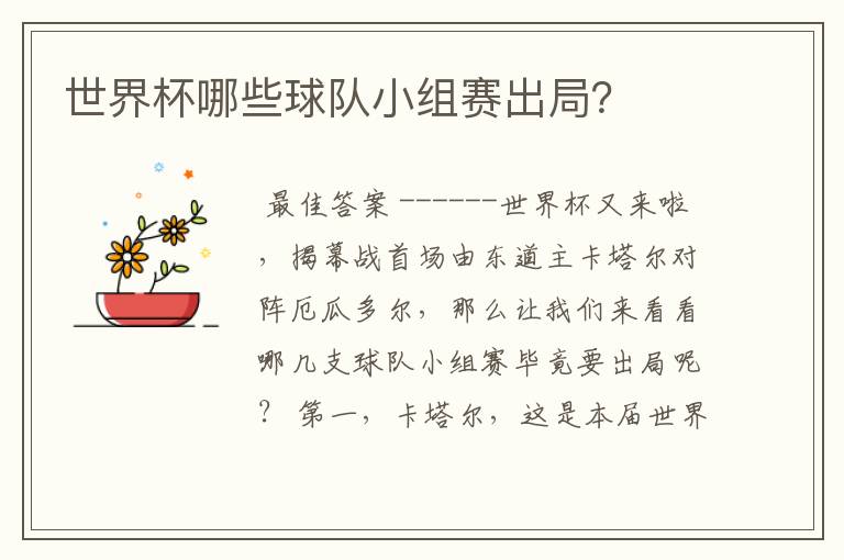 世界杯哪些球队小组赛出局?