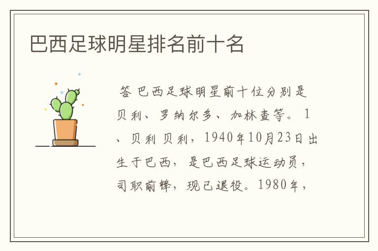 巴西足球明星排名前十名