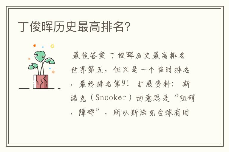 丁俊晖历史最高排名?
