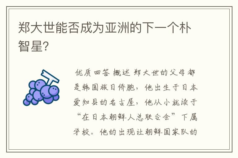 郑大世能否成为亚洲的下一个朴智星?