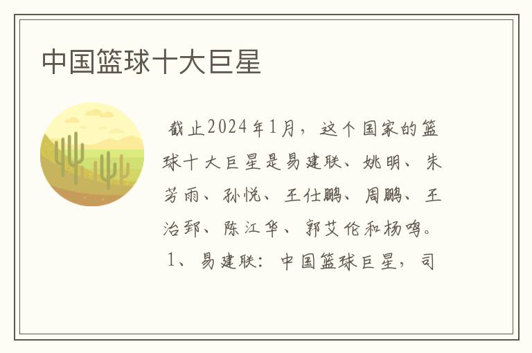 中国篮球十大巨星