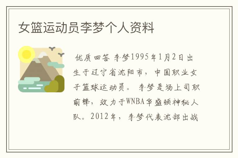 女篮运动员李梦个人资料