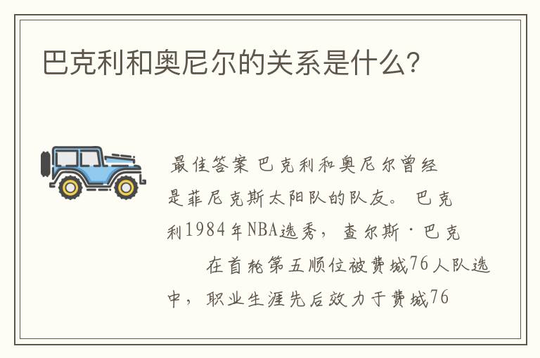 巴克利和奥尼尔的关系是什么?