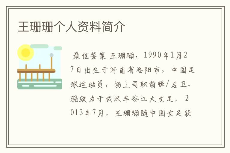 王珊珊个人资料简介