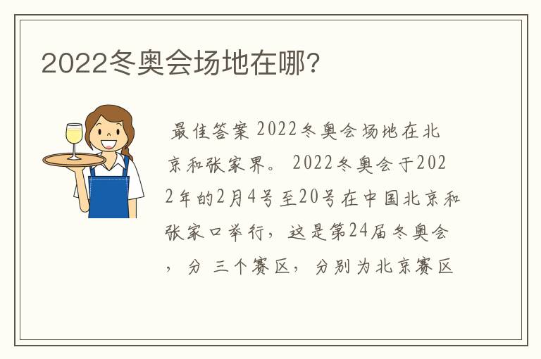 2022冬奥会场地在哪?
