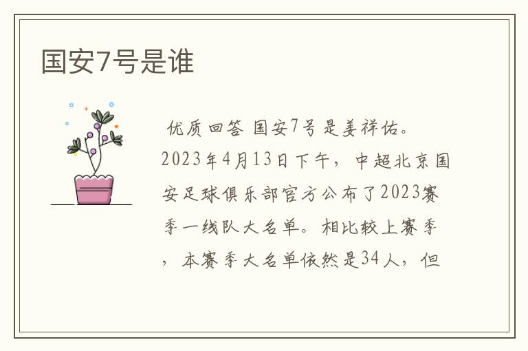 国安7号是谁