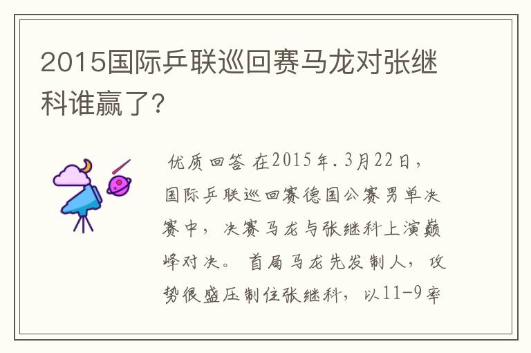 2015国际乒联巡回赛马龙对张继科谁赢了?