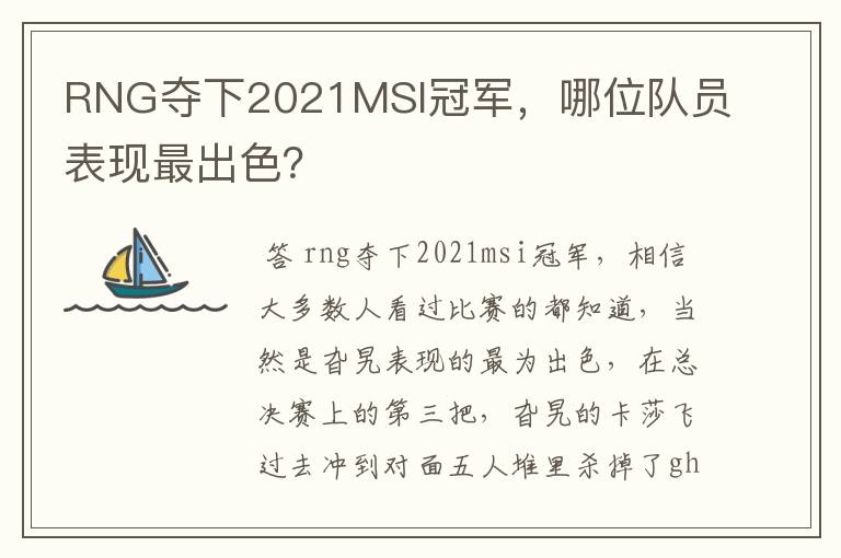 RNG夺下2021MSI冠军,哪位队员表现最出色?