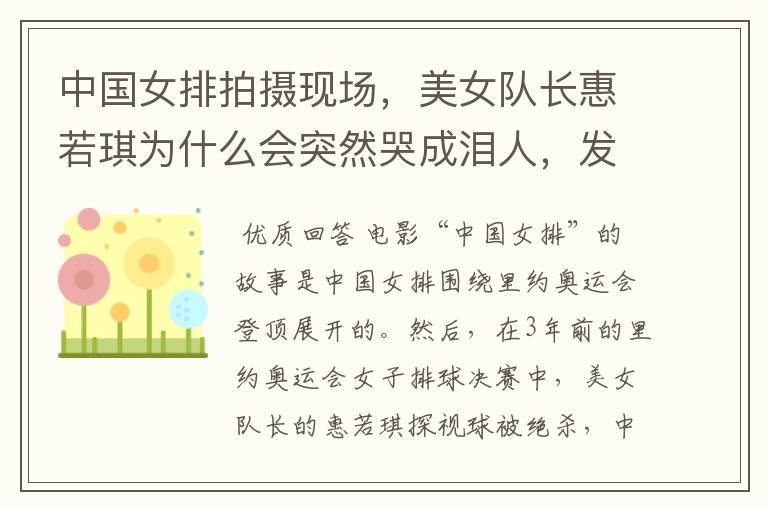 中国女排拍摄现场,美女队长惠若琪为什么会突然哭成泪人,发生了什么?