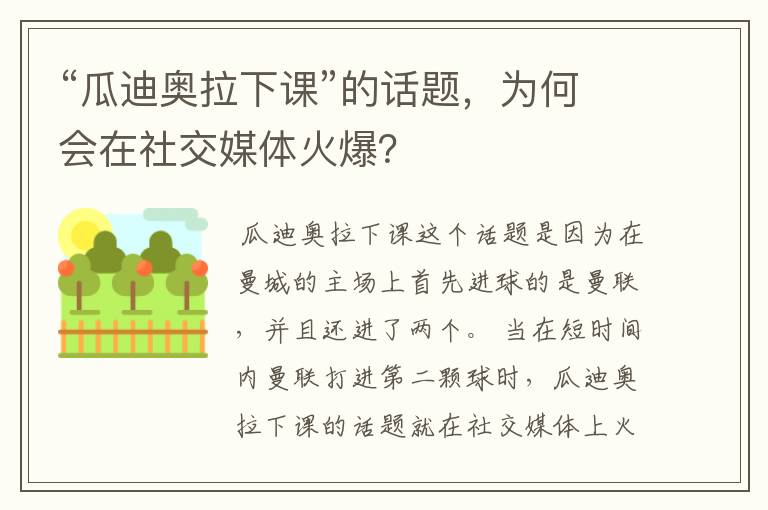 “瓜迪奥拉下课”的话题,为何会在社交媒体火爆?