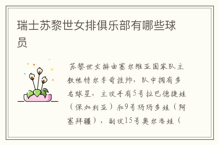 瑞士苏黎世女排俱乐部有哪些球员