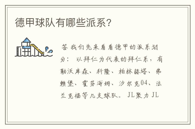 德甲球队有哪些派系?