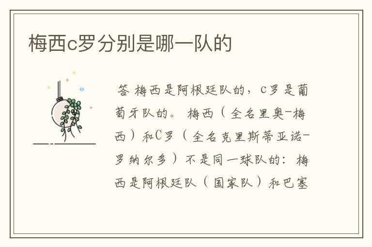 梅西c罗分别是哪一队的