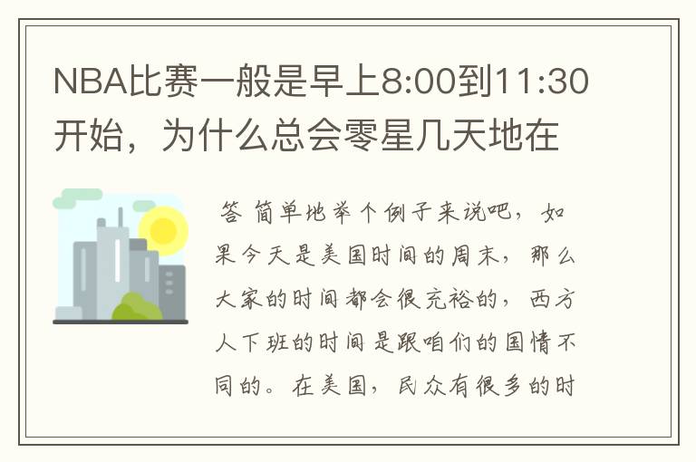 NBA比赛一般是早上8:00到11:30开始,为什么总会零星几天地在凌晨两三点会有比赛呢?(不是圣诞大战)