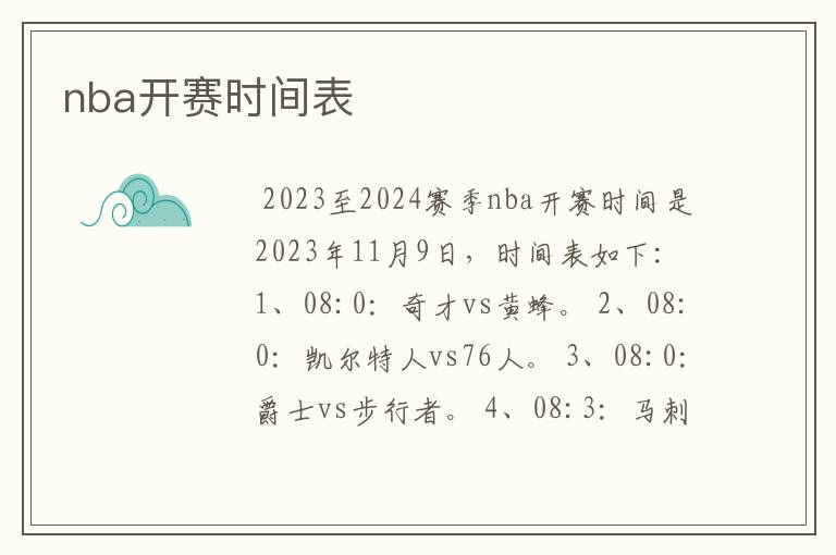 nba开赛时间表