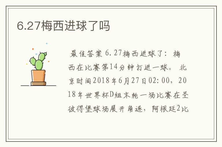 6.27梅西进球了吗