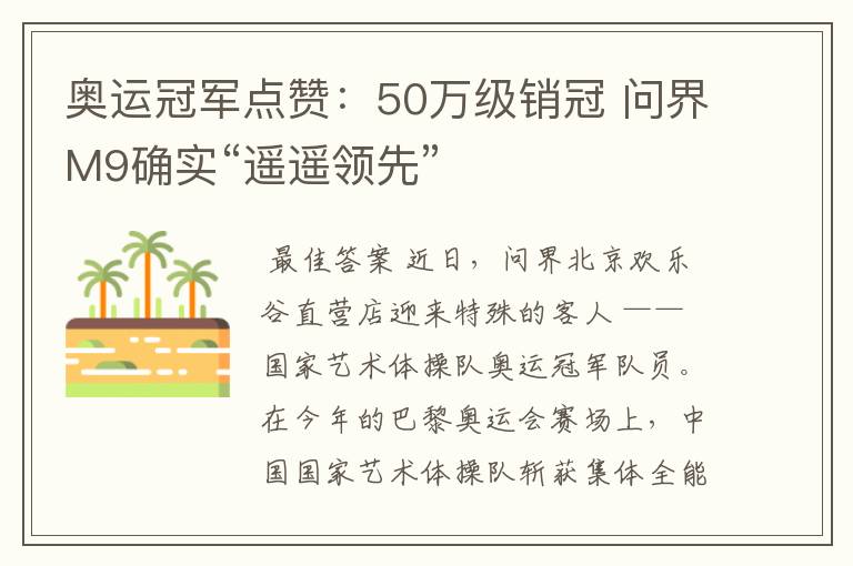 奥运冠军点赞：50万级销冠 问界M9确实“遥遥领先”