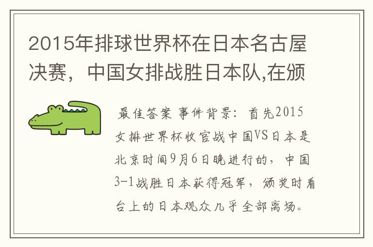 2015年排球世界杯在日本名古屋决赛,中国女排战胜日本队,在颁奖升国旗时,日本观众为何大部分退场?