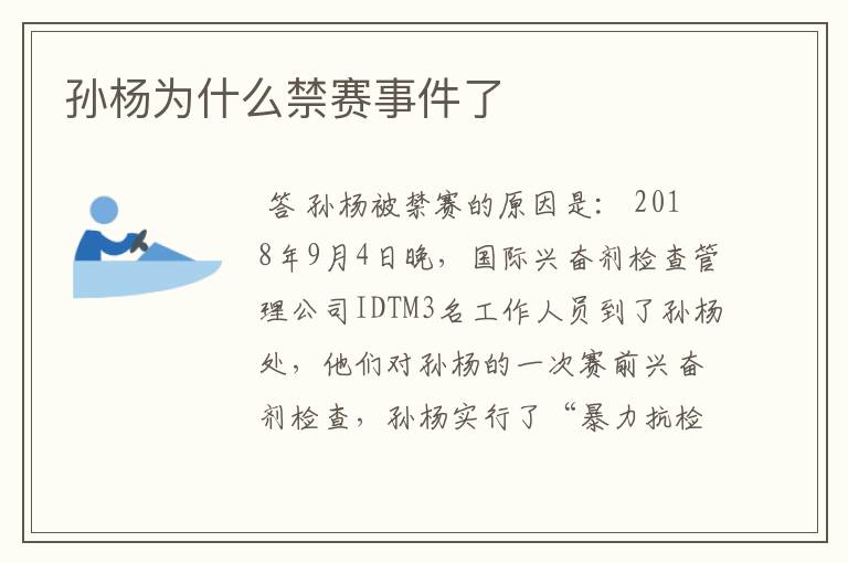 孙杨为什么禁赛事件了