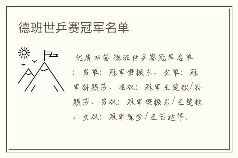 德班世乒赛冠军名单