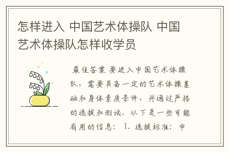 怎样进入 中国艺术体操队 中国艺术体操队怎样收学员