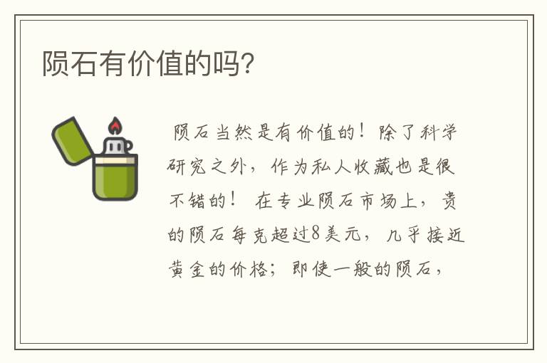 陨石有价值的吗?
