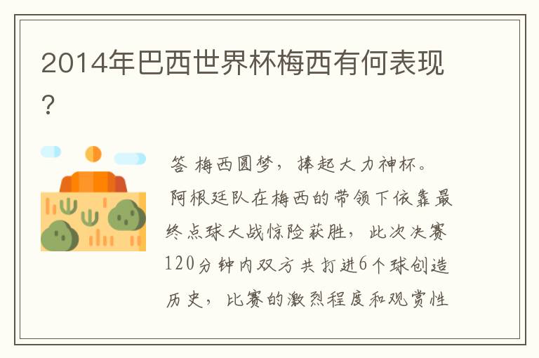 2014年巴西世界杯梅西有何表现?