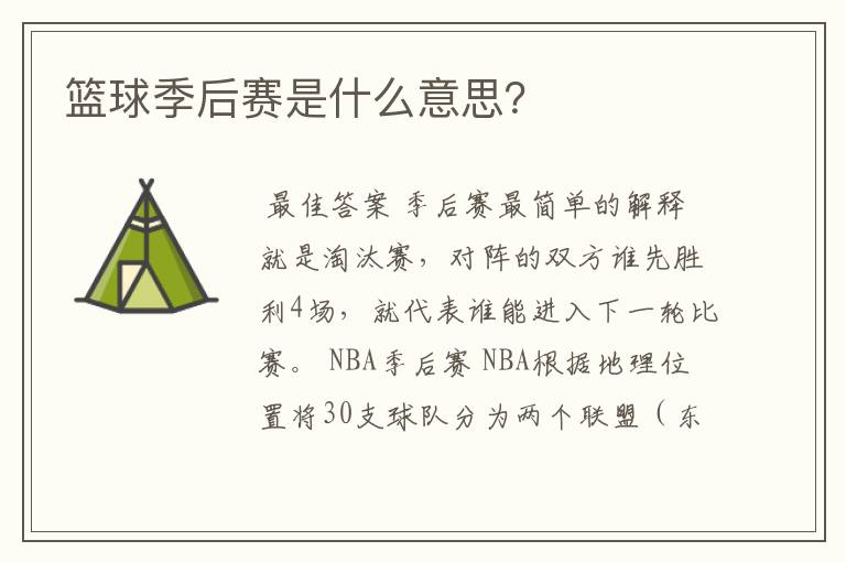 篮球季后赛是什么意思？