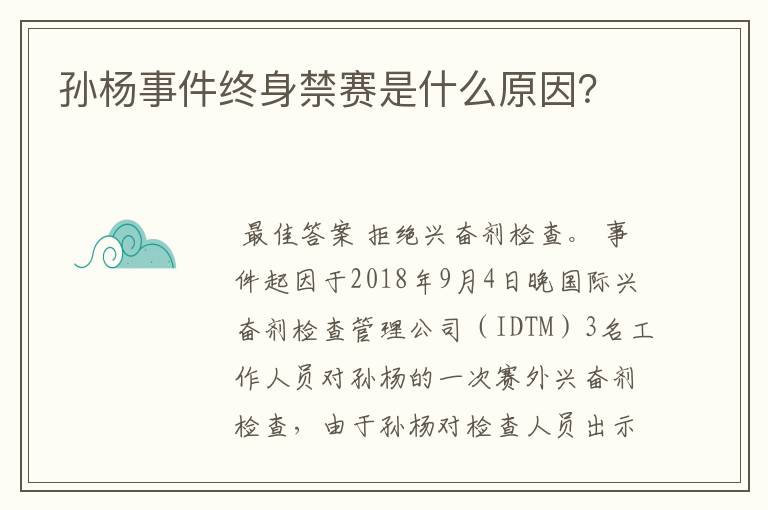 孙杨事件终身禁赛是什么原因?