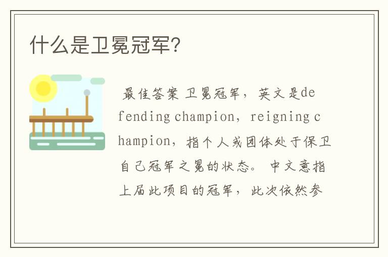 什么是卫冕冠军?