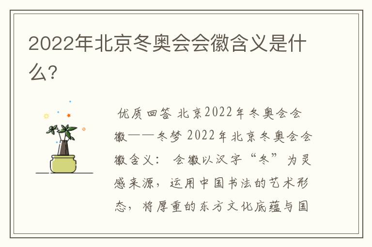 2022年北京冬奥会会徽含义是什么?