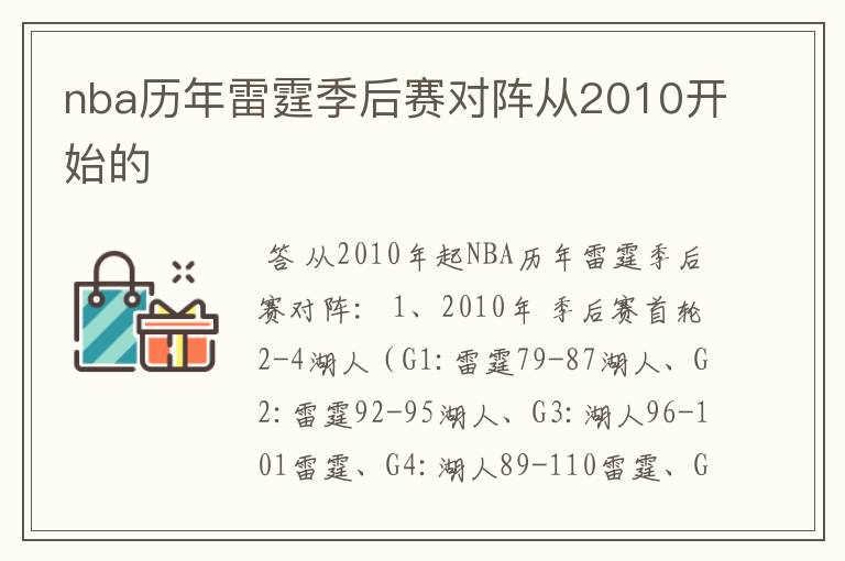 nba历年雷霆季后赛对阵从2010开始的