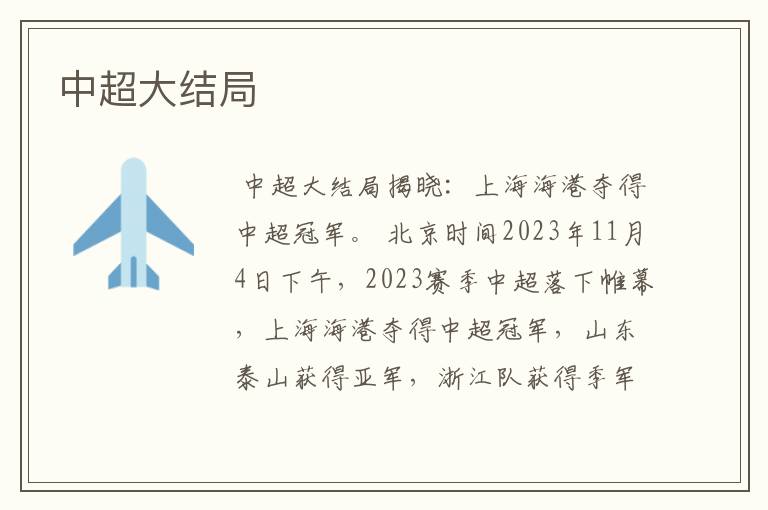 中超大结局