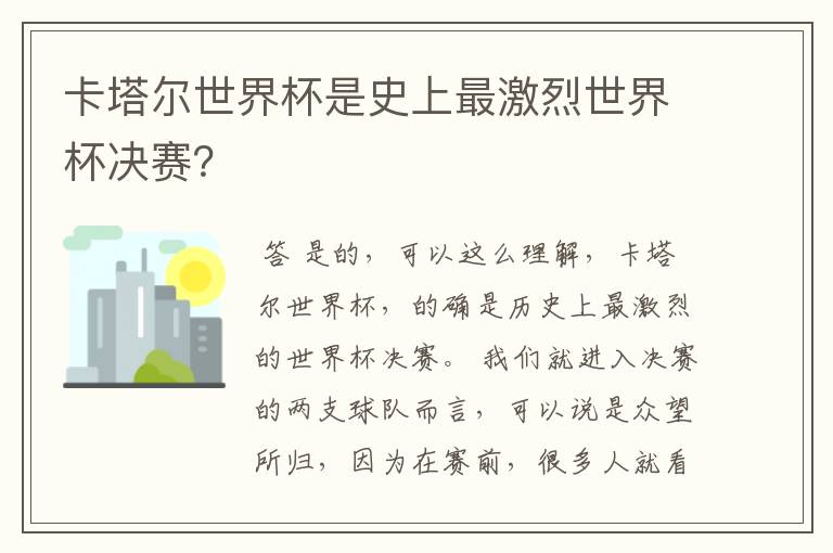 卡塔尔世界杯是史上最激烈世界杯决赛?