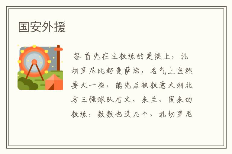 国安外援