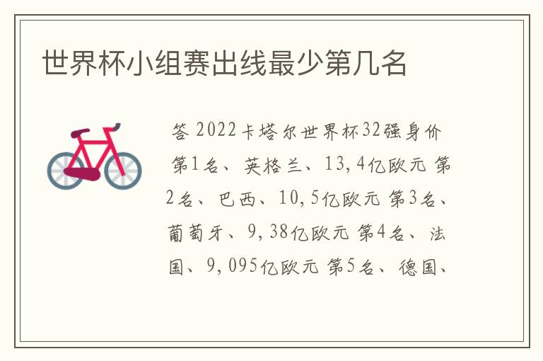 世界杯小组赛出线最少第几名