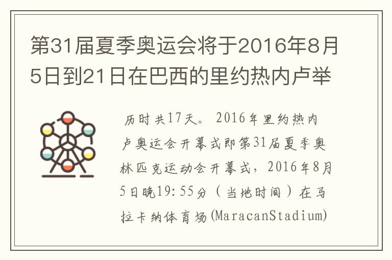 第31届夏季奥运会将于2016年8月5日到21日在巴西的里约热内卢举行,历时几天