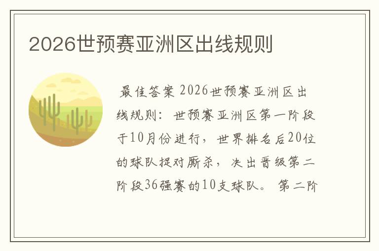 2026世预赛亚洲区出线规则