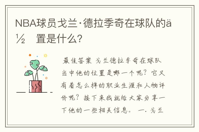 NBA球员戈兰·德拉季奇在球队的位置是什么?