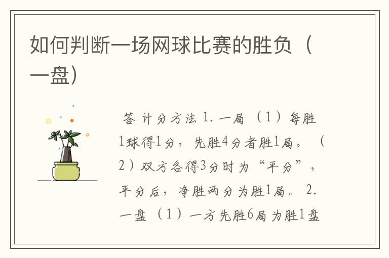 如何判断一场网球比赛的胜负（一盘）