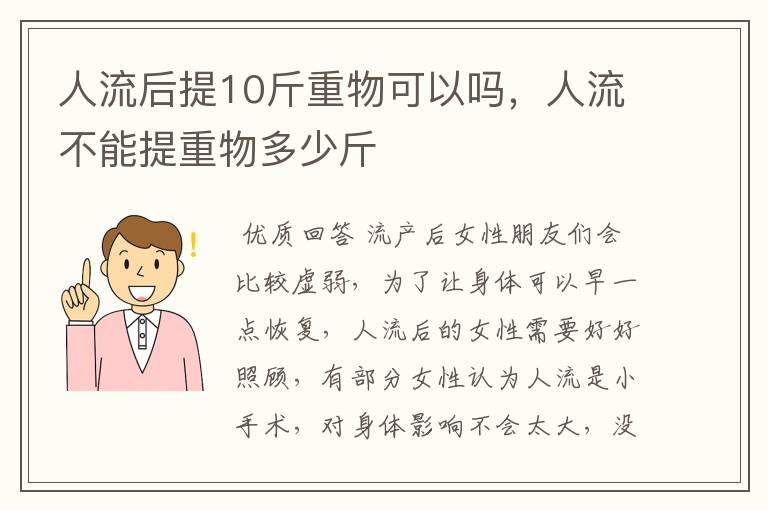人流后提10斤重物可以吗,人流不能提重物多少斤