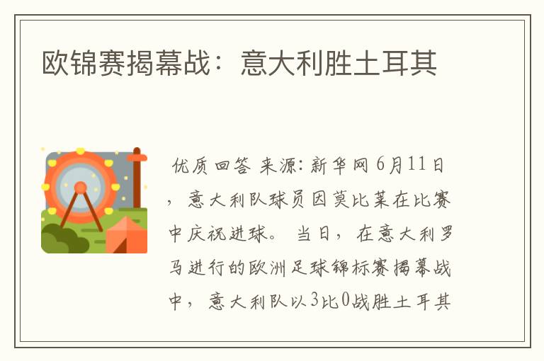 欧锦赛揭幕战:意大利胜土耳其