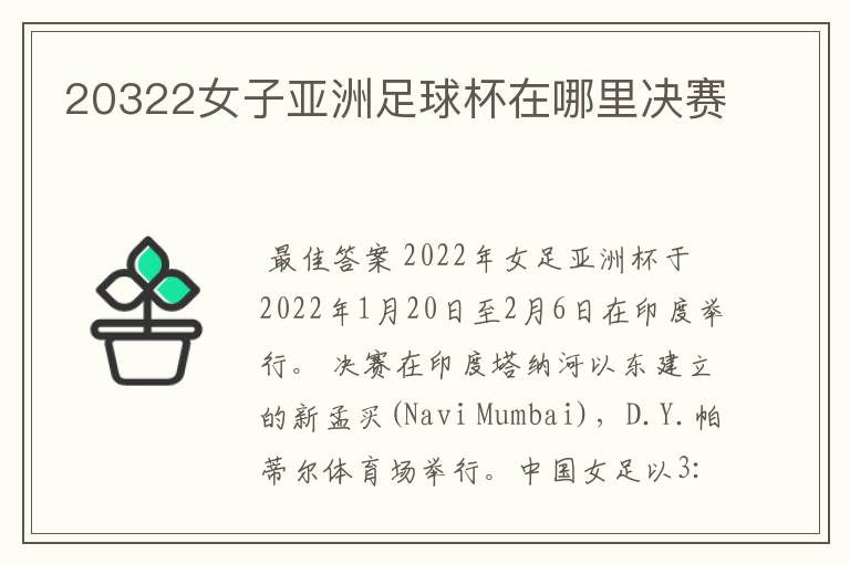 20322女子亚洲足球杯在哪里决赛