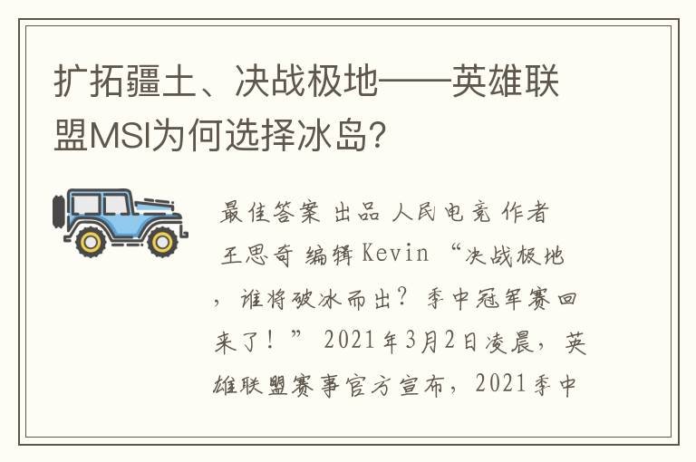 扩拓疆土、决战极地——英雄联盟MSI为何选择冰岛?